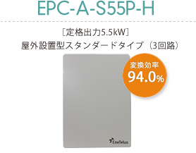 pic_product_epc-a-s55p-h.jpg